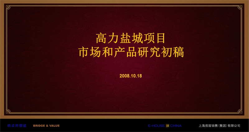 2008年易居盐城高力地产项目市场和产品研究.ppt_第1页