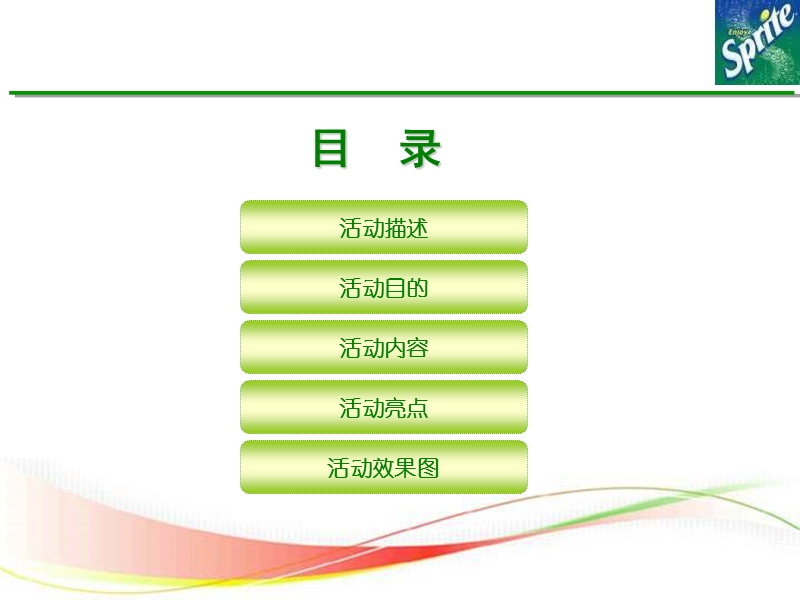 2010年雪碧冰加茶味·林俊杰深圳歌迷会活动方案.ppt_第2页