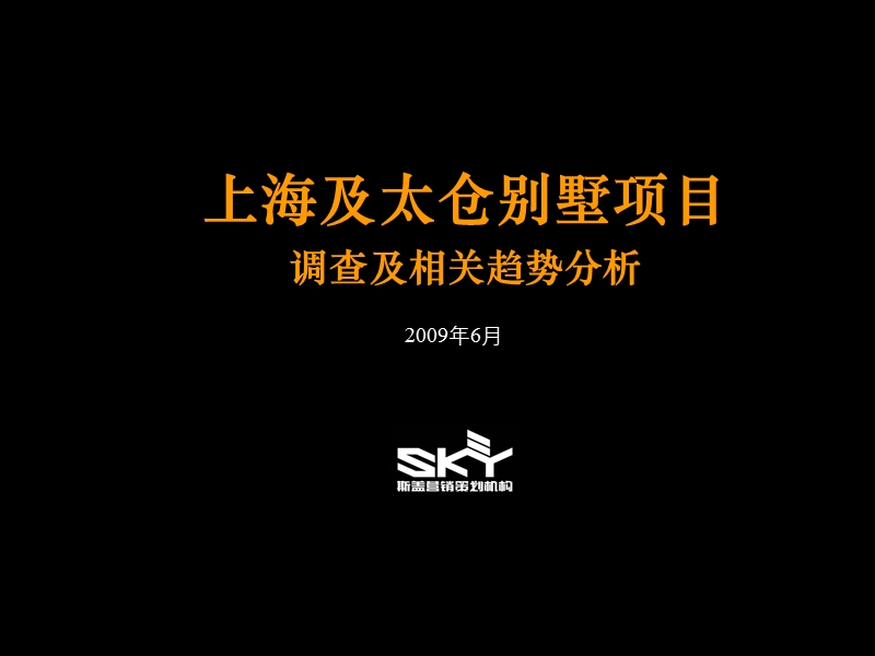 2009年6月上海及太仓别墅项目调查及相关趋势分析-83ppt.ppt_第1页