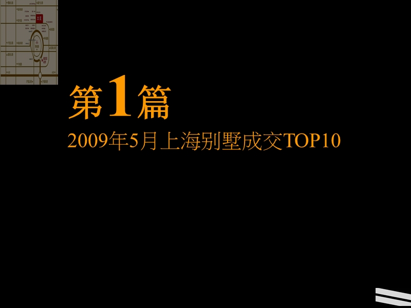 2009年6月上海及太仓别墅项目调查及相关趋势分析-83ppt.ppt_第2页