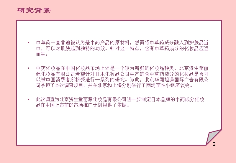 96页中药成分化妆品概念及产品测试研究报告.ppt_第3页