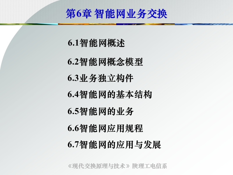 6第6章 智能业务交换课件.ppt_第1页