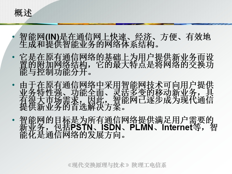 6第6章 智能业务交换课件.ppt_第2页