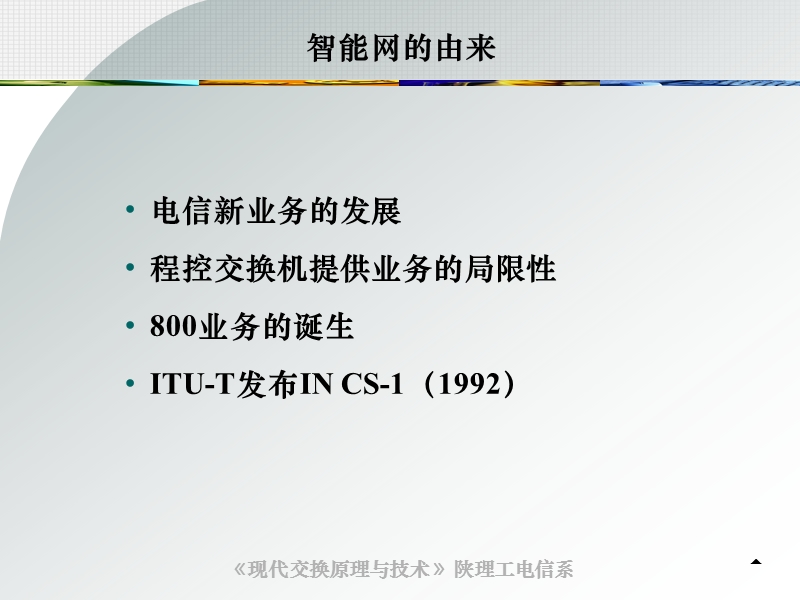 6第6章 智能业务交换课件.ppt_第3页