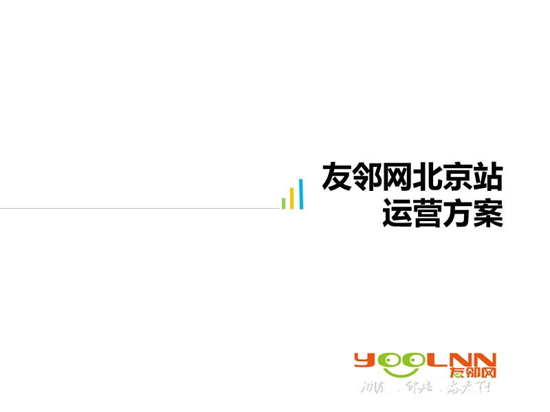 2012友邻网北京站运营规划方案v.ppt_第1页