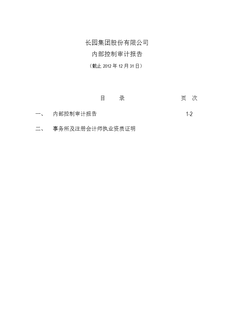 600525 _ 长园集团内部控制审计报告.ppt_第2页