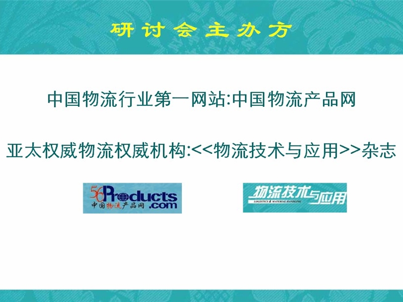 2013中国服装行业供应链与物流技术研讨会-会议品牌阐释【ppt】.ppt_第3页