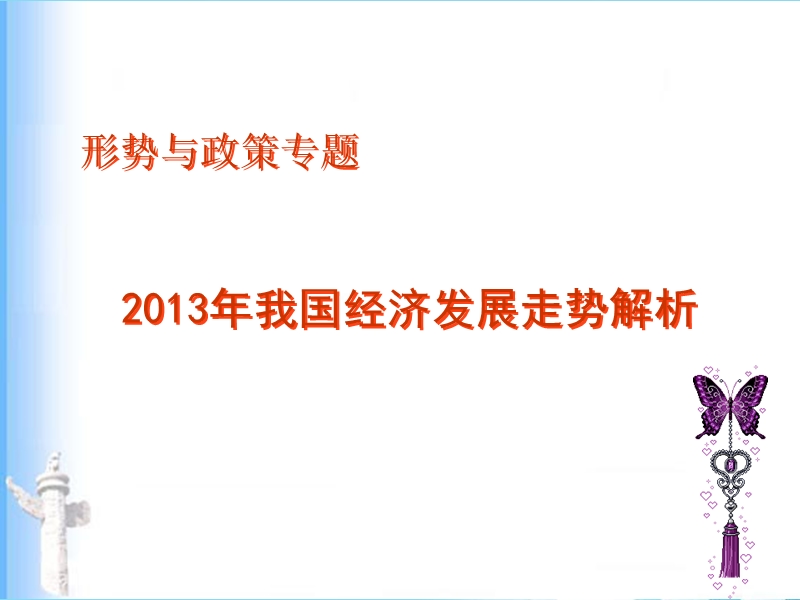 2013年我国经济发展走势分析(ppt).ppt_第1页