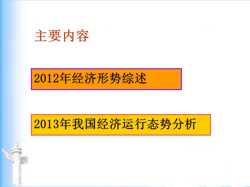 2013年我国经济发展走势分析(ppt).ppt_第2页