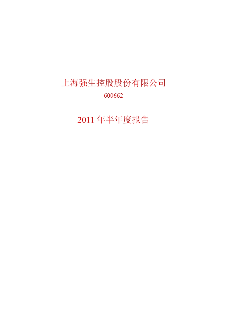 600662_2011强生控股半年报.ppt_第1页