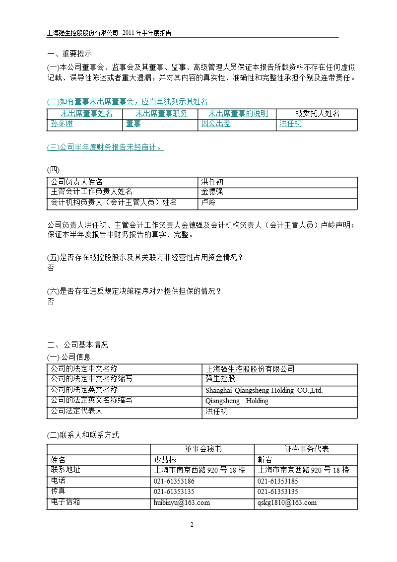 600662_2011强生控股半年报.ppt_第3页