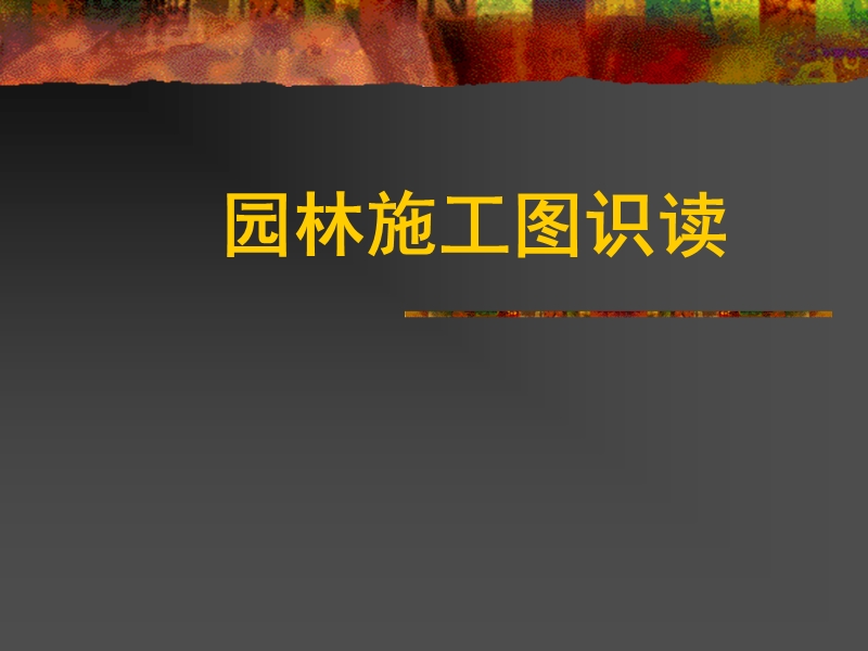 园林施工图识读.ppt_第1页