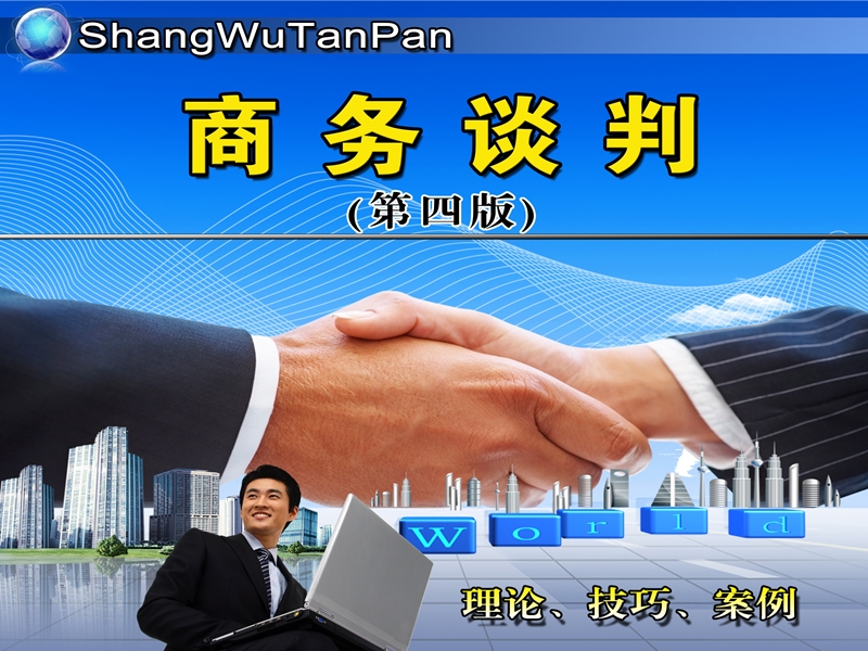 商务谈判第3章.ppt_第1页