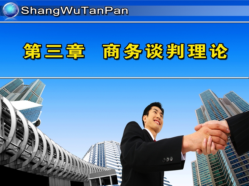 商务谈判第3章.ppt_第2页