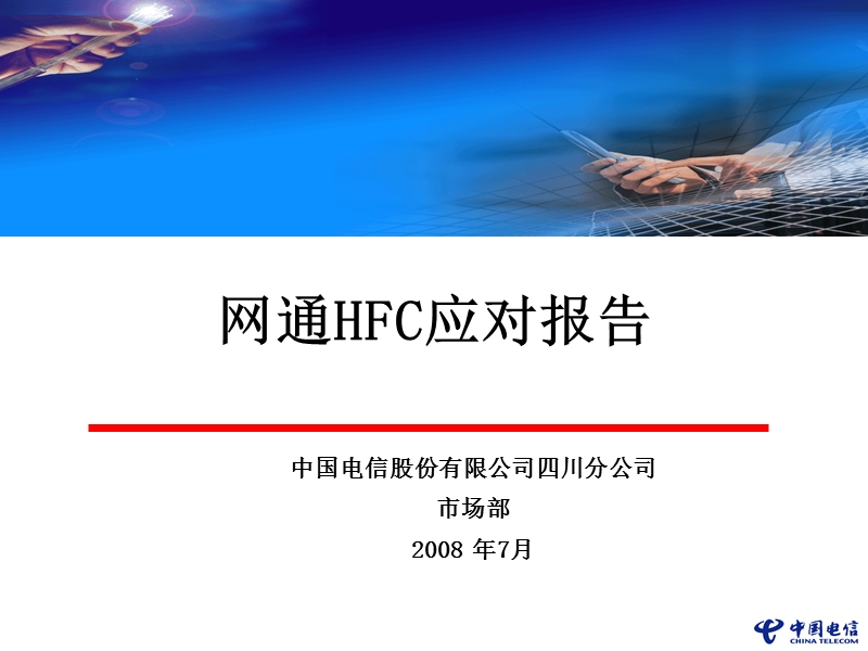 hfc应对策略.ppt_第1页