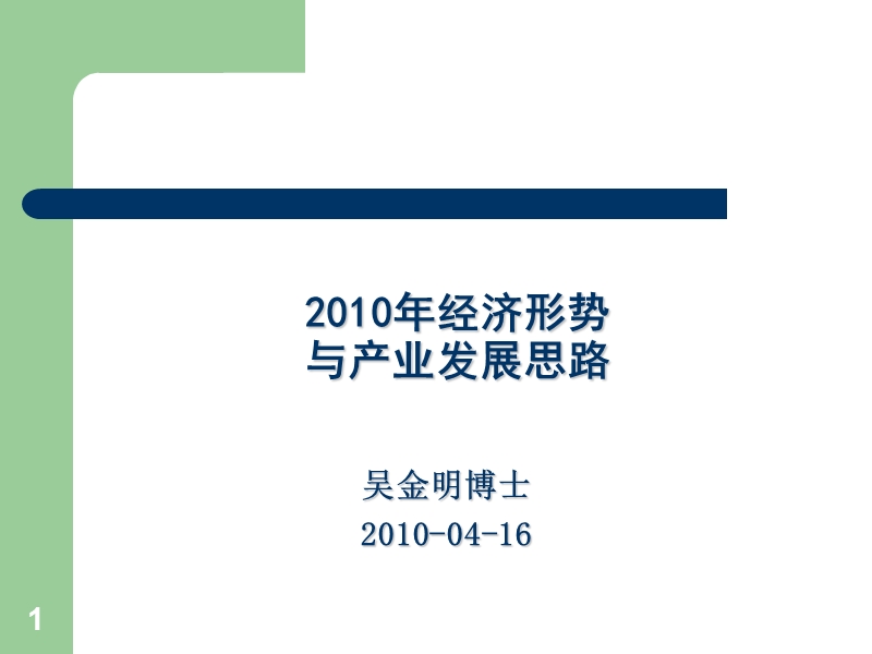 2010年经济形势与产业发展思路.ppt_第1页