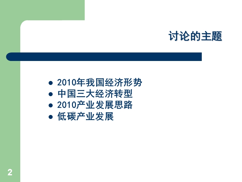 2010年经济形势与产业发展思路.ppt_第2页