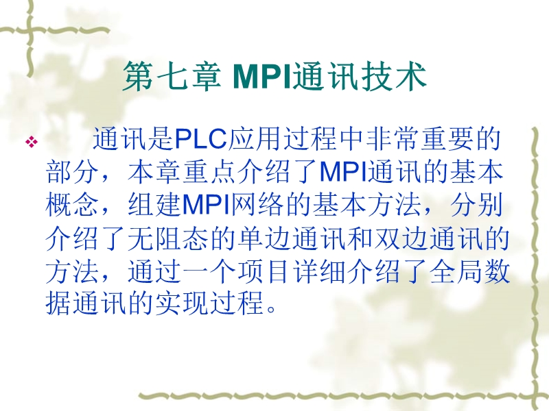 mpi通信技术.ppt_第1页