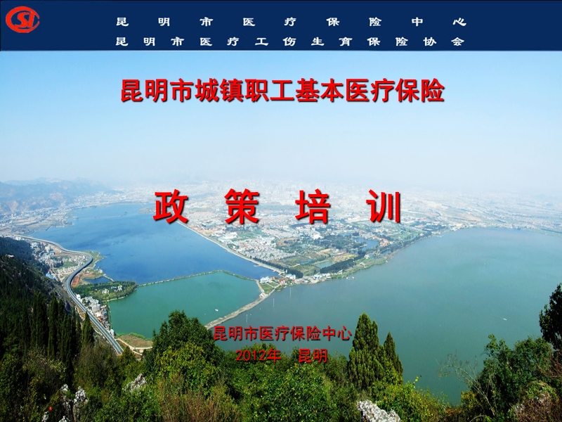 2012昆明市医疗保险政策培训(职工基本政策).ppt_第1页