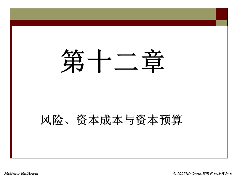 12-风险、资本成本及资本预算.ppt_第2页