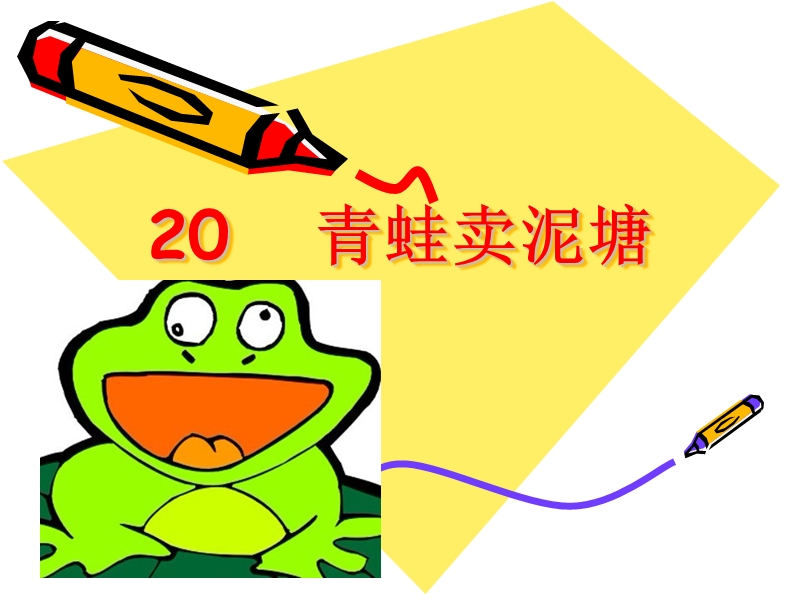 20青蛙卖泥塘上.ppt_第1页