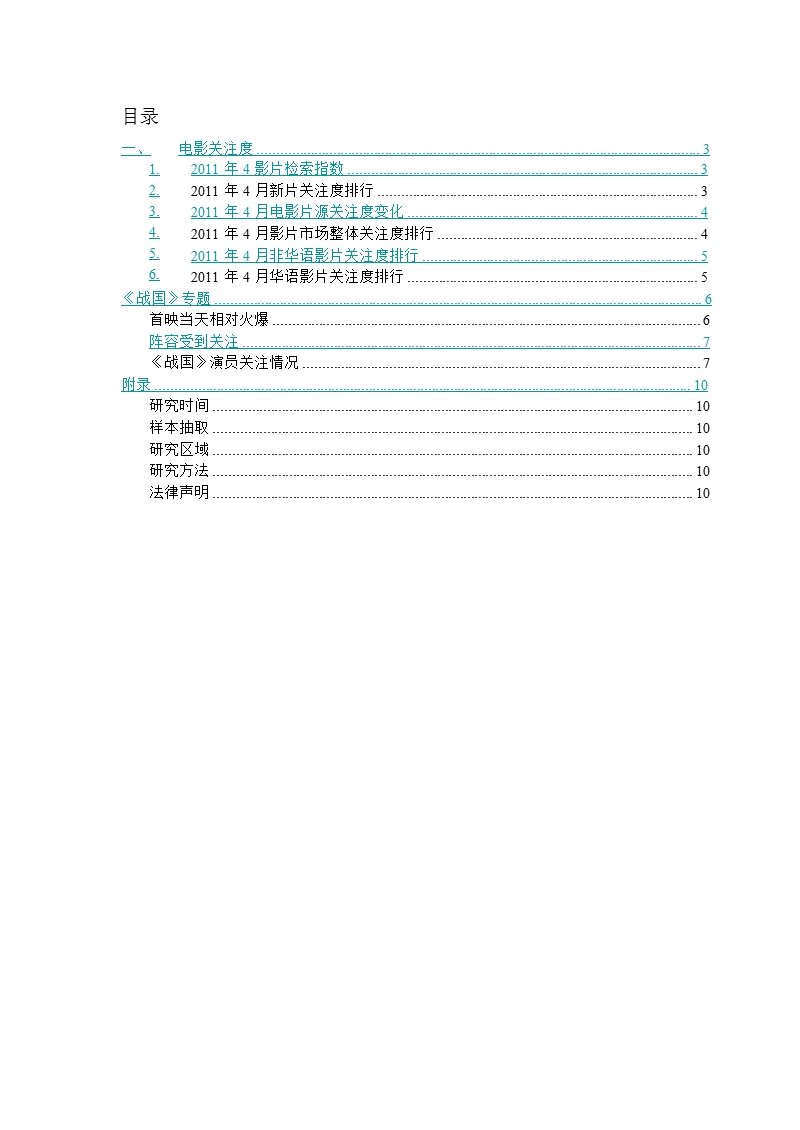 2011年4月电影行业月报-2012-11-09.ppt_第2页