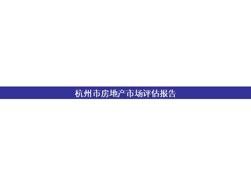 2008年杭州房地产市场研究报告-46ppt.ppt_第1页