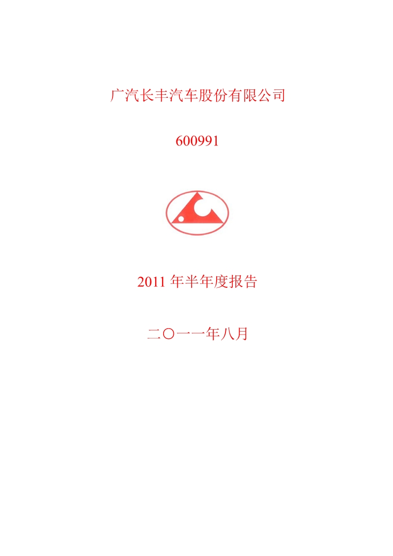 600991_2011广汽长丰半年报.ppt_第1页