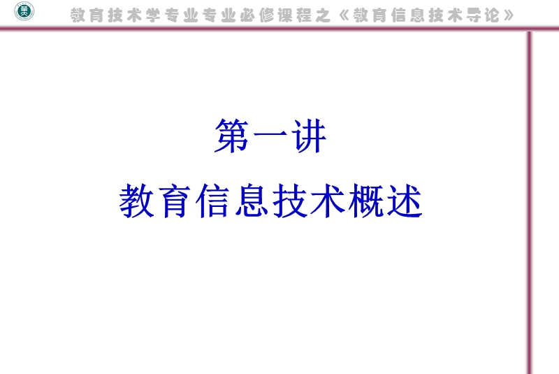 01教育信息技术概述【ppt】.ppt_第2页