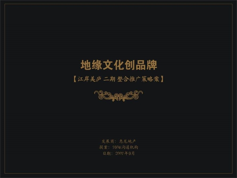 2007年广西桂林江岸美庐二期整合推广策略案.ppt_第1页