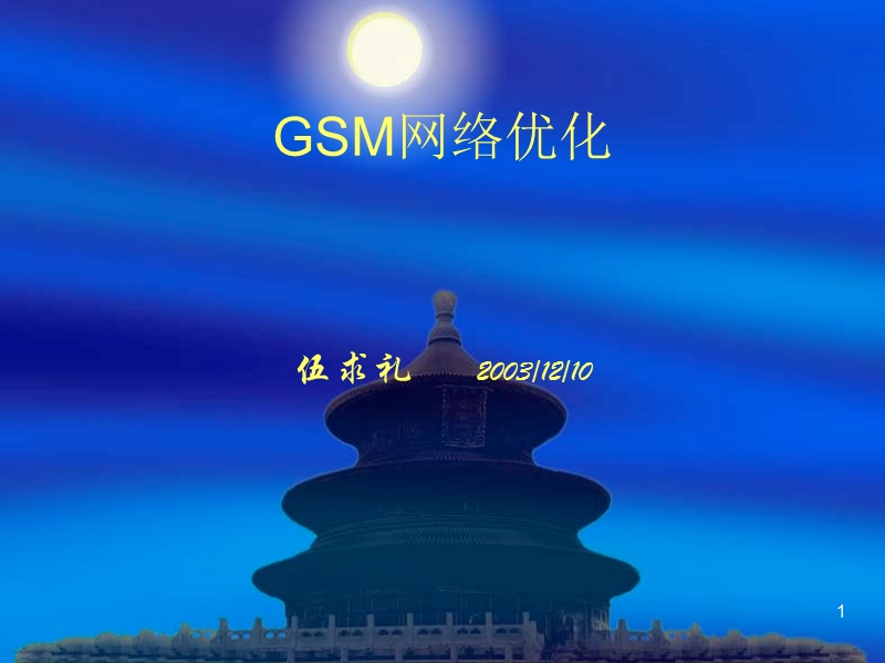 01_gsm网络优化基础知识.ppt_第1页