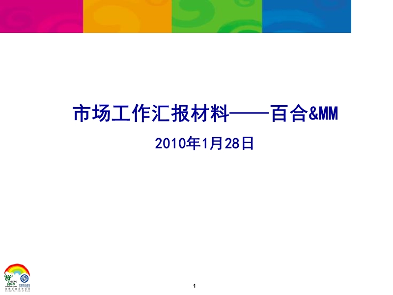 mm市场工作汇报材料.ppt_第1页