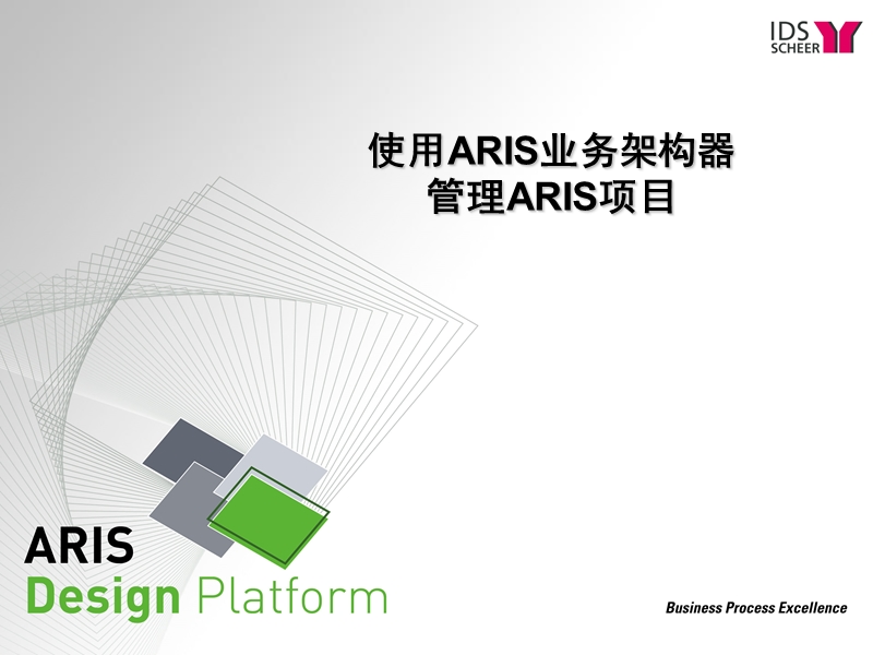 aris business architect 701 标准培训中文版_v10.ppt_第1页