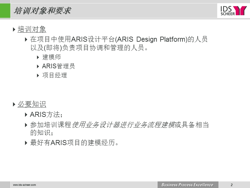 aris business architect 701 标准培训中文版_v10.ppt_第2页