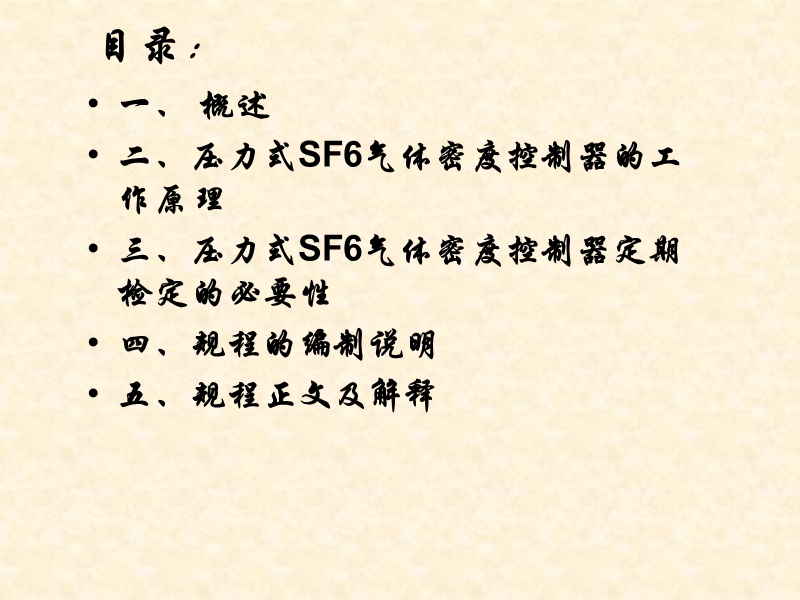 jjg1073-2011_sf6压力式六氟流气密度控制器计量检定规程宣贯讲义.ppt_第2页