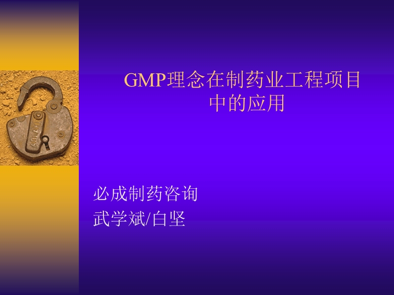 gmp理念在制药工程项目中的应用--20090325（ppt）.ppt_第1页