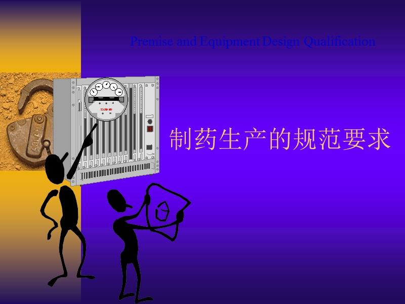 gmp理念在制药工程项目中的应用--20090325（ppt）.ppt_第3页