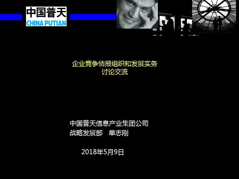 5企业竞争情报组织和发展实务(单志刚).ppt_第1页