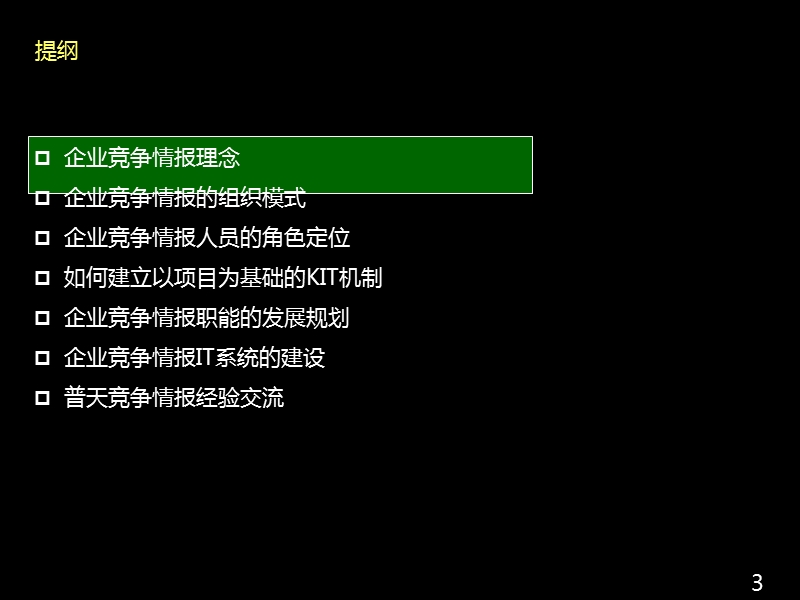 5企业竞争情报组织和发展实务(单志刚).ppt_第3页