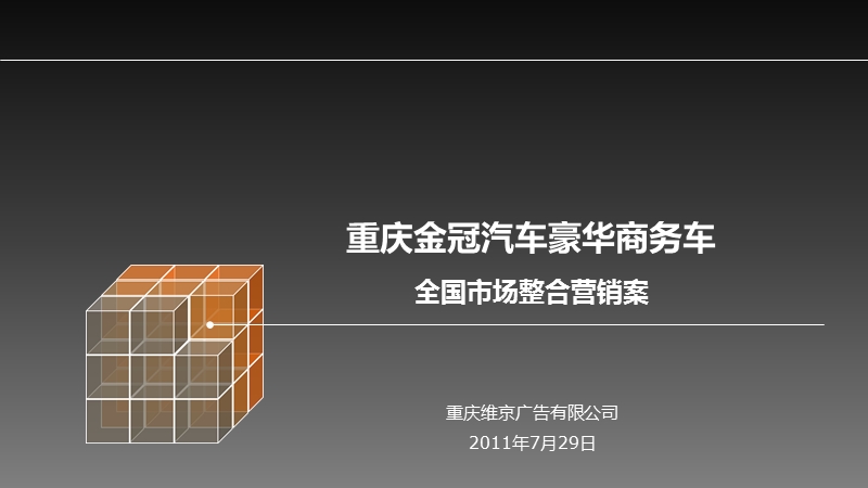 2011重庆金冠汽车豪华商务车全国市场整合营销推广案.ppt_第1页