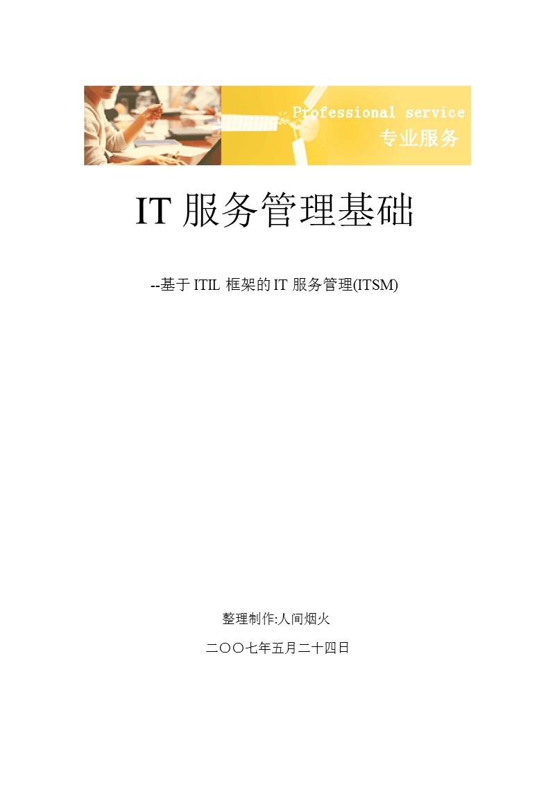 itil_it服务管理基础.ppt_第1页