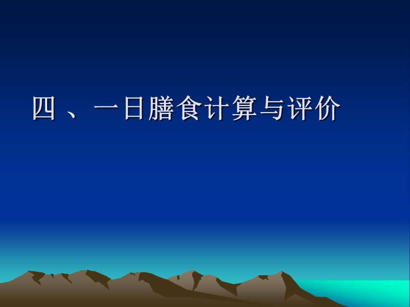 10第一章一日膳食主要能量和营养素计算.ppt_第1页