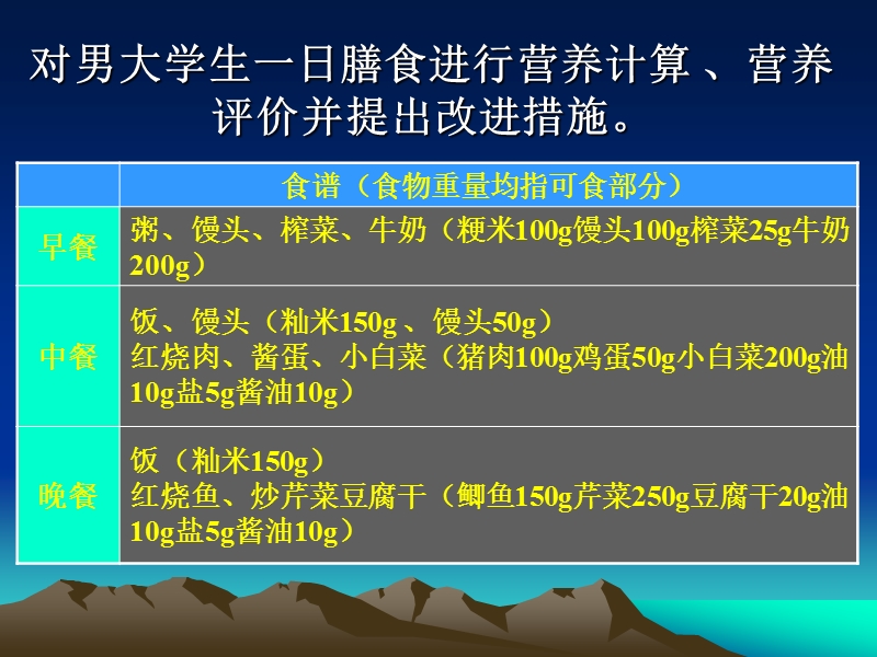 10第一章一日膳食主要能量和营养素计算.ppt_第3页