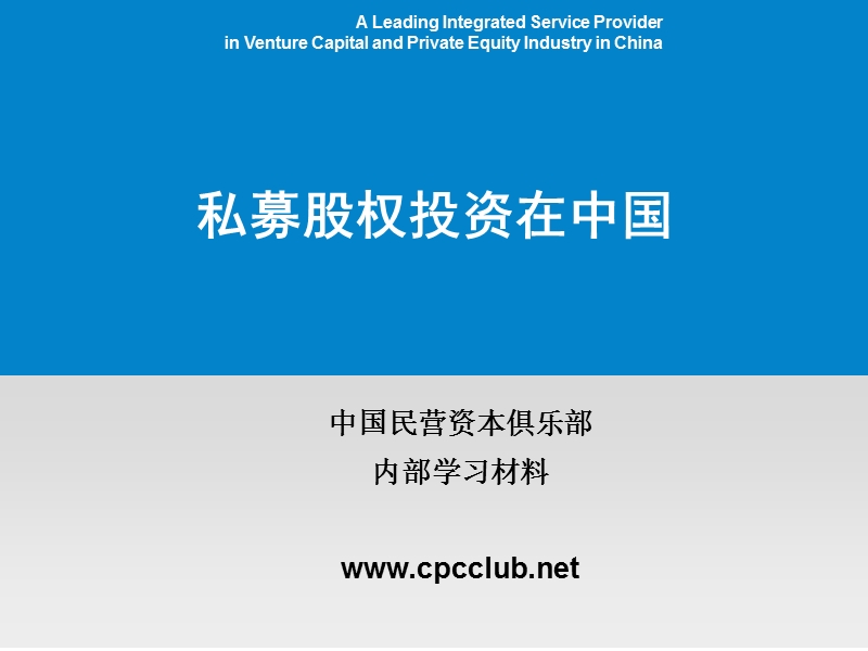 1私募股权(pe)基础知识（ppt）.ppt_第1页