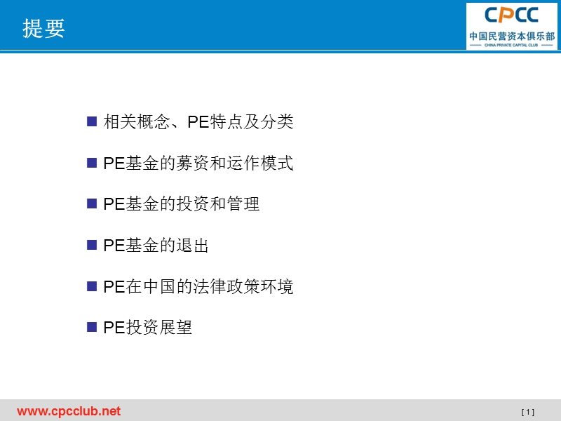 1私募股权(pe)基础知识（ppt）.ppt_第2页