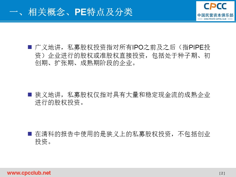 1私募股权(pe)基础知识（ppt）.ppt_第3页