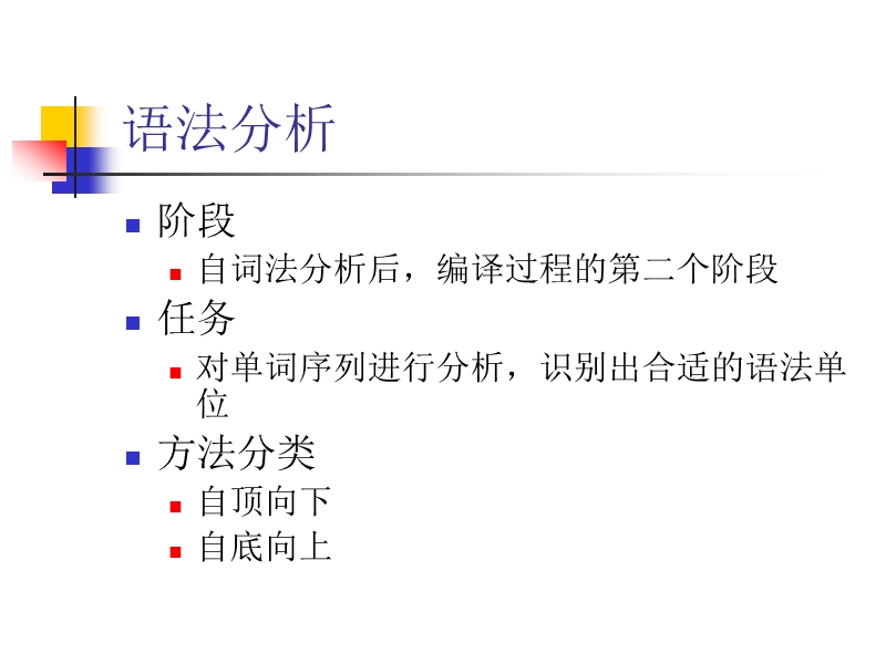 4自顶向下的语法分析技术.ppt_第2页