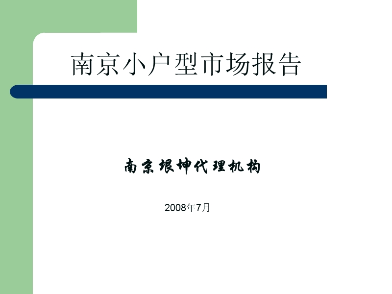 2008年7月南京小户型市场研究报告-60ppt.ppt_第1页