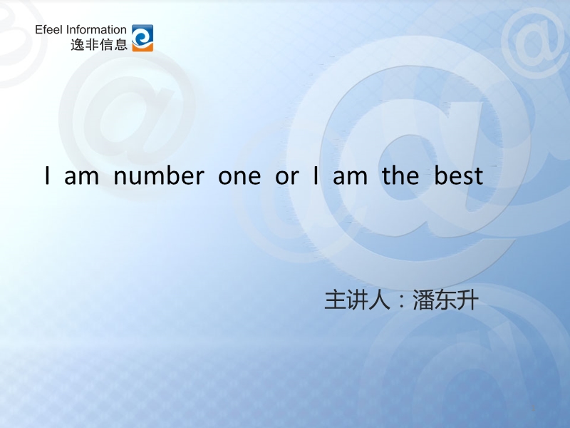 i  am  number  one  or  i  am  the  best.ppt_第1页