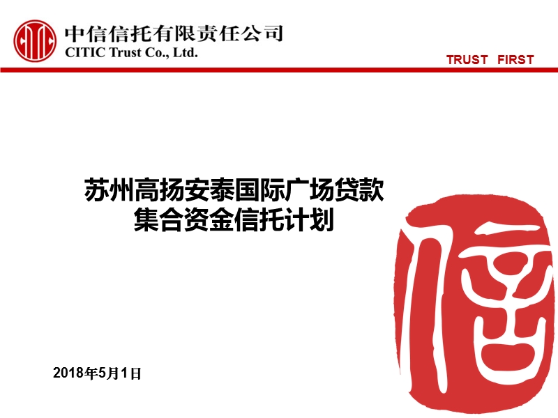 2011苏州高扬安泰国际广场贷款集合资金信托计划.ppt_第1页